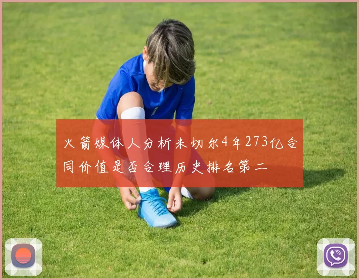 火箭媒体人分析米切尔4年273亿合同价值是否合理历史排名第二