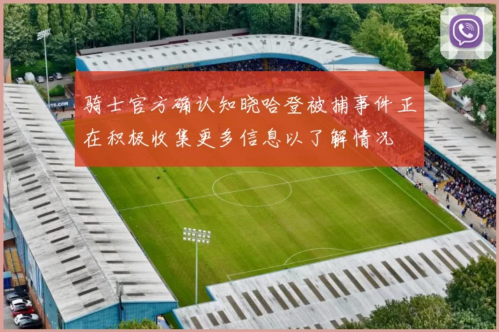骑士官方确认知晓哈登被捕事件正在积极收集更多信息以了解情况