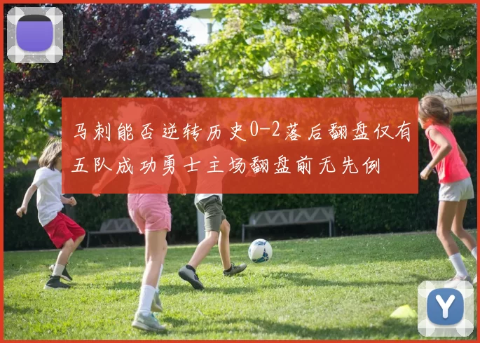 马刺能否逆转历史0-2落后翻盘仅有五队成功勇士主场翻盘前无先例