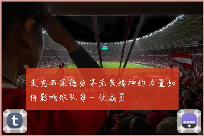 麦克布莱德分享无畏精神的力量如何影响球队每一位成员