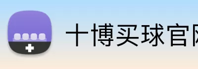 十博买球官网 Logo